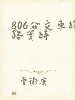 806公交车线路实时