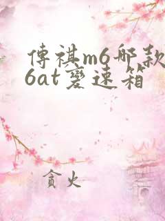 传祺m6哪款是6at变速箱