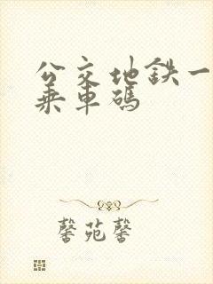 公交地铁一码通乘车码