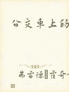 公交车上的乱交