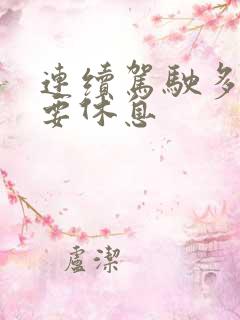 连续驾驶多久需要休息