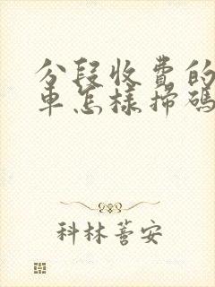 分段收费的公交车怎样扫码付费