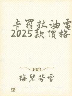 卡罗拉油电混动2025款价格