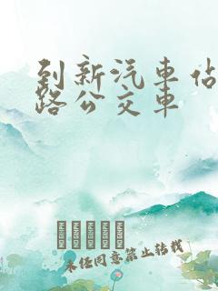 到新汽车站坐几路公交车