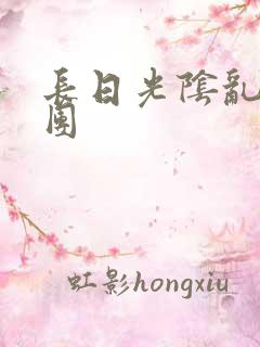 长日光阴乱做一团