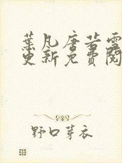 叶凡唐若雪最新更新免费阅读