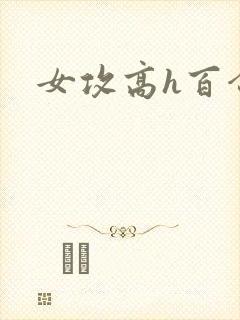 女攻高h百合