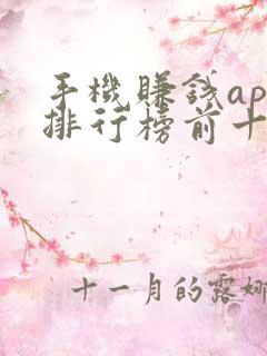 手机赚钱app排行榜前十名