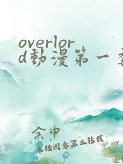 overlord动漫第一季动漫全集免费观看 overlord动漫第一季动漫全集免费观看