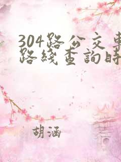 304路公交车路线查询时间表