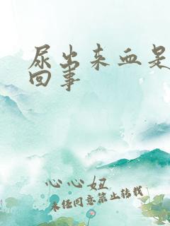 尿出来血是怎么回事