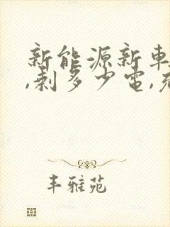 新能源新车充电,剩多少电,充合适