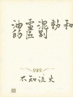 油电混动和纯电的区别