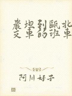 岩坦到瓯北的公交车的班车时间