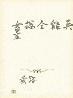 女总全能兵王萧晨