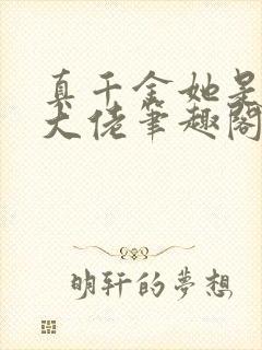 真千金她是全能大佬笔趣阁无弹窗