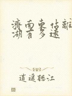 济南东站离大明湖有多远