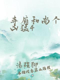 寺庙和尚个个很凶猛4
