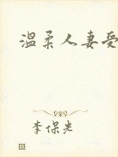 温柔人妻受高h