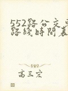 552路公交车路线时间表实时 552路公交车路线时间表实时