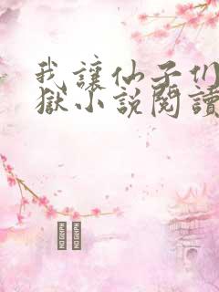 我让仙子们下地狱小说阅读