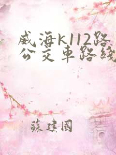 威海k112路公交车路线时间表