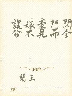 误嫁豪门闪婚老公不见面全文免费