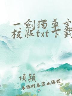 一剑独尊完本精校版txt下载 一剑独尊完本精校版txt下载