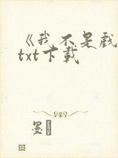 《我不是戏神》txt下载