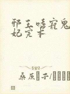 邪王嗜宠鬼医狂妃完本