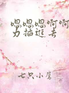 嗯嗯嗯啊啊啊用力插进去