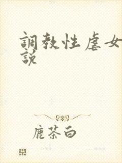 调教性虐女奴小说