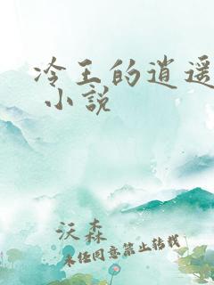 冷王的逍遥医妃 小说