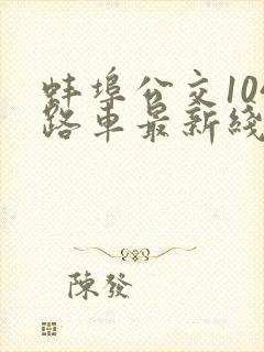 蚌埠公交104路车最新线路
