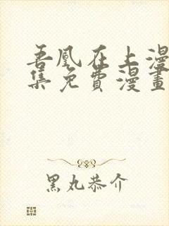 吾凰在上漫画全集免费漫画台