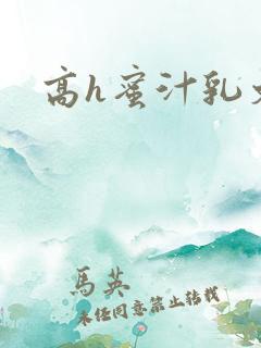 高h蜜汁乳文