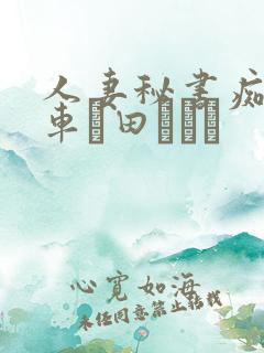 人妻秘书痴汉电车篠田あゆみ