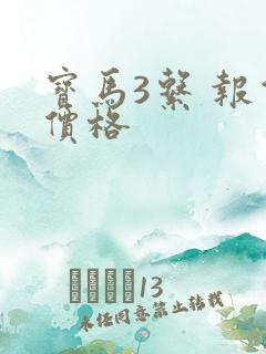 宝马3系 报价价格