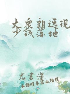 大众朗逸现在多少钱落地