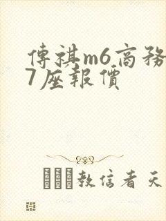 传祺m6商务车7座报价