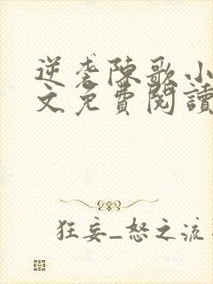 逆袭陈歌小说全文免费阅读