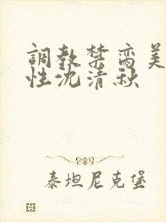 调教禁脔美人双性沈清秋