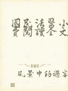 国民法医小说免费阅读全文无删减 国民法医小说免费阅读全文无删减