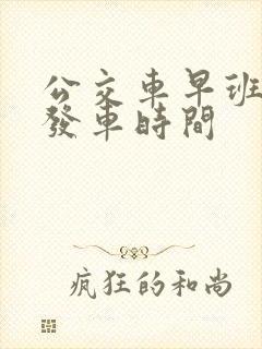公交车早班几点发车时间