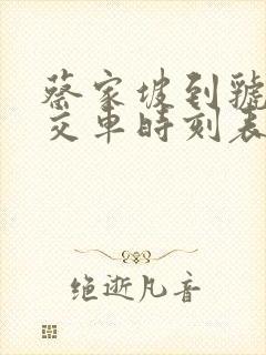 蔡家坡到虢镇公交车时刻表 蔡家坡到虢镇公交车时刻表