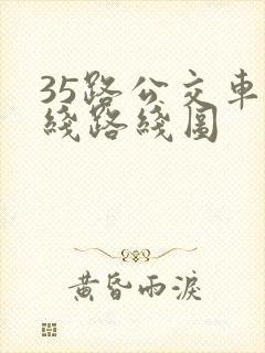 35路公交车路线路线图