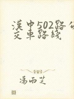 汉中502路公交车路线