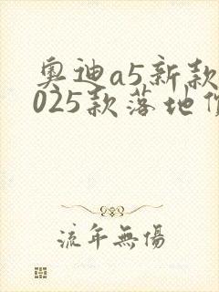 奥迪a5新款2025款落地价