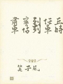 肃宁到任丘的火车站列车时刻表