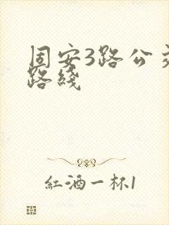 固安3路公交车路线